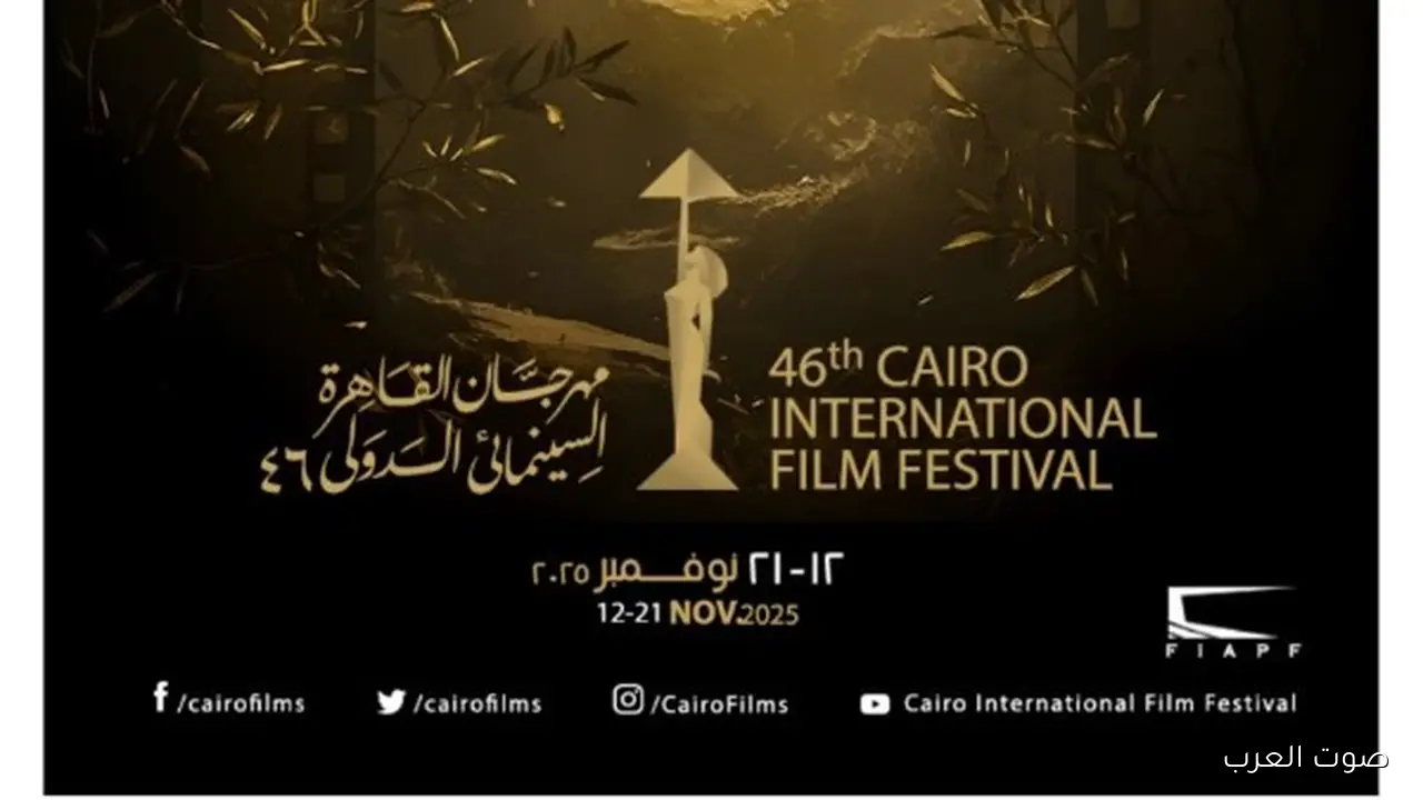 150 فيلم في مهرجان القاهرة السينمائي الدولي في دورته 46
