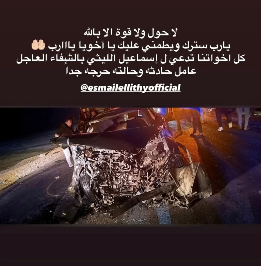 1762480032 719 العربية اتعوجت أول صورة لسيارة إسماعيل الليثي بعد الحادث
