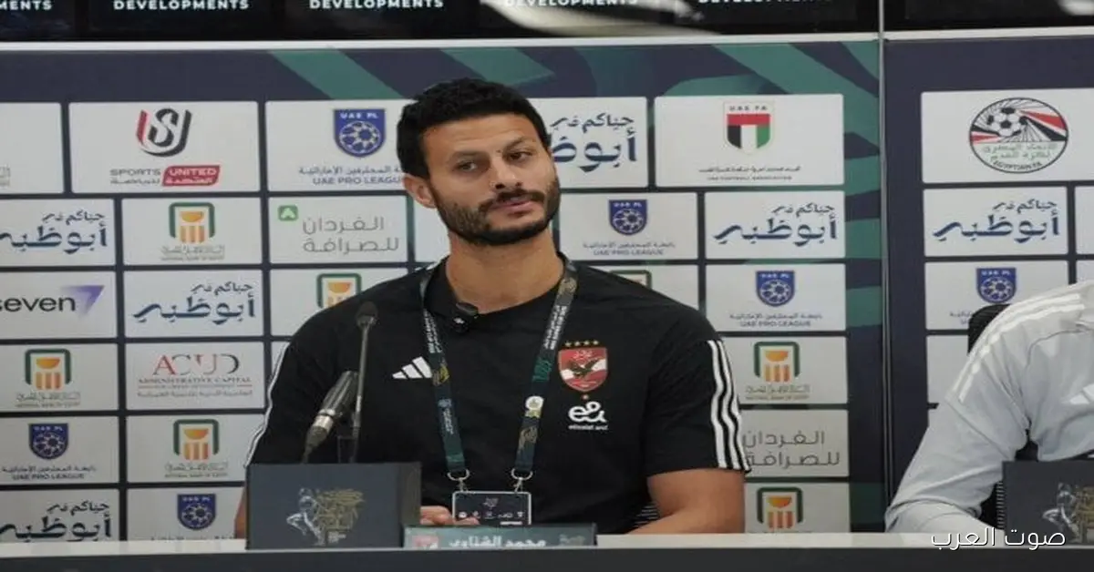 محمد الشناوي: مستعدين نحقق لقب السوبر والزمالك هو الخصم القوي للأهلي