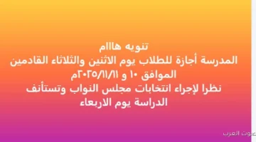 1762625146 شوفوا إعلان عن وقف الدراسة في مدارس لجان انتخابات مجلس