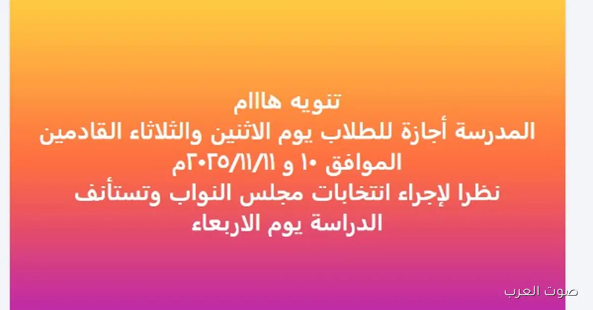 شوفوا.. إعلان عن وقف الدراسة في مدارس لجان انتخابات مجلس النواب 2025