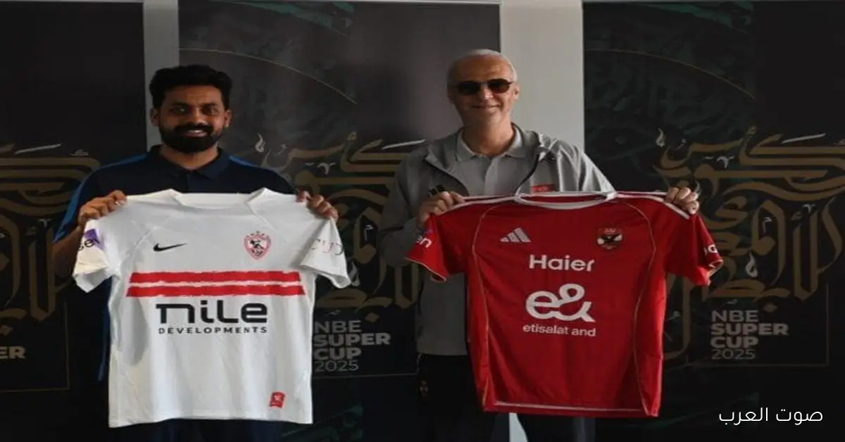 الأهلي والزمالك في النهائي الكبير للسوبر المصري بالزي الرسمي