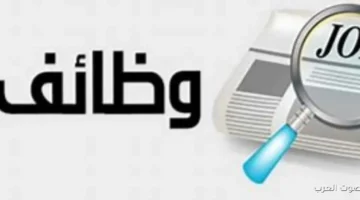 1762686981 وظائف خالية بتخصصات معينة براتب 13150 جنيه شهريًا، قدم دلوقتي