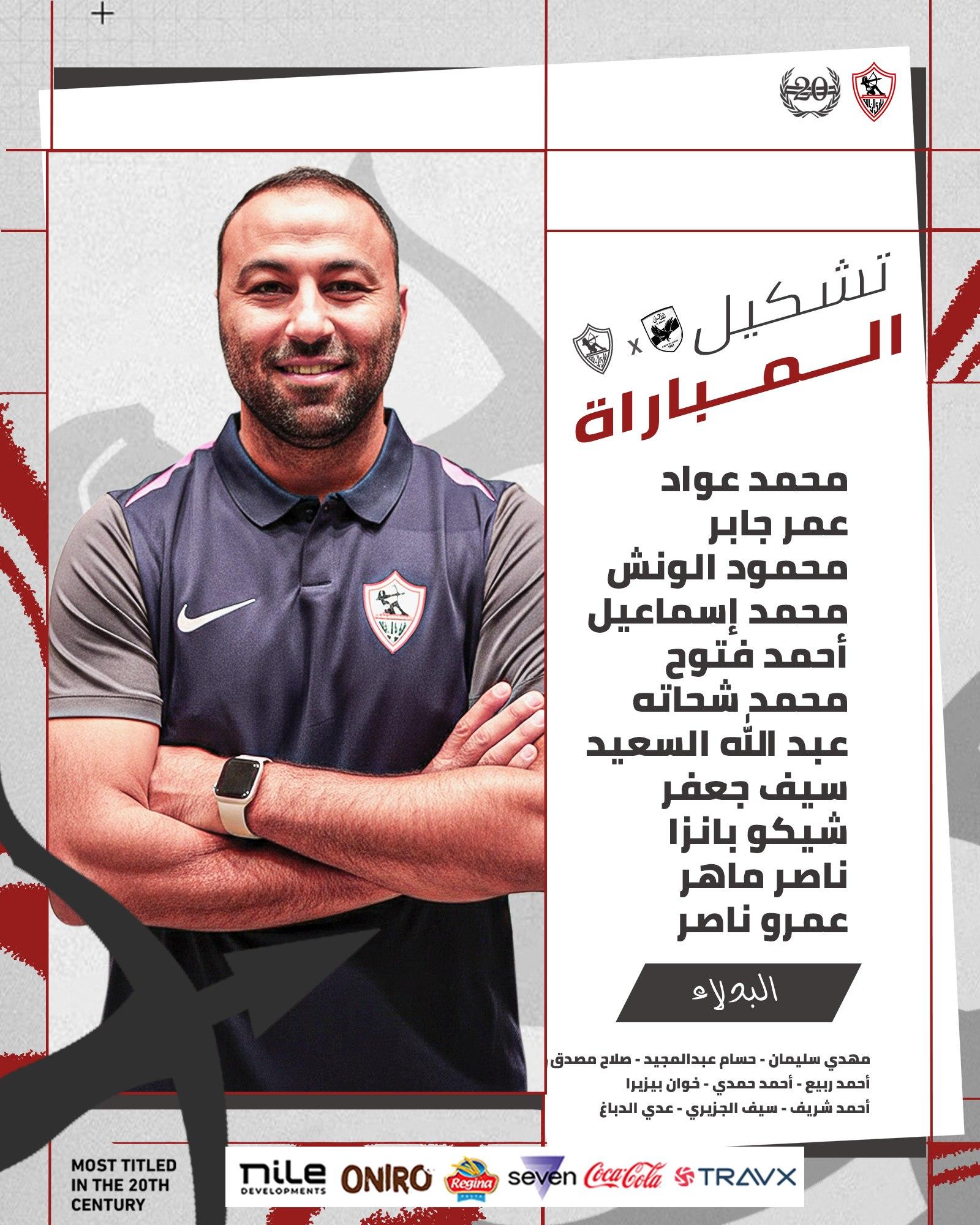 تشكيل الزمالك