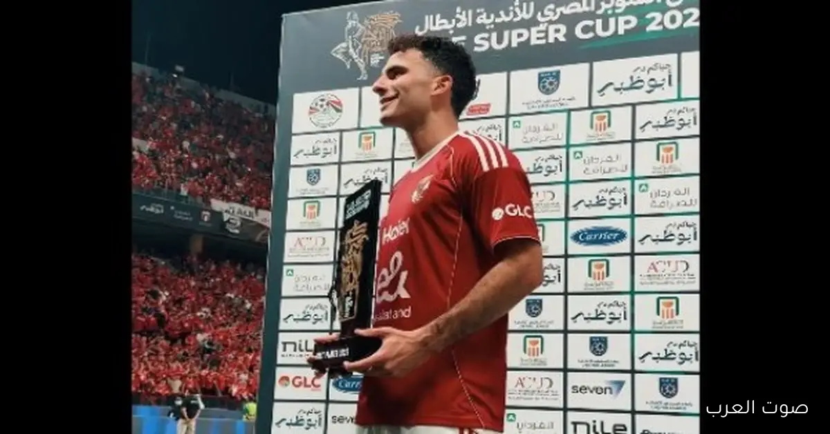زيزو بياخد جائزة أفضل لاعب في مباراة السوبر المصري