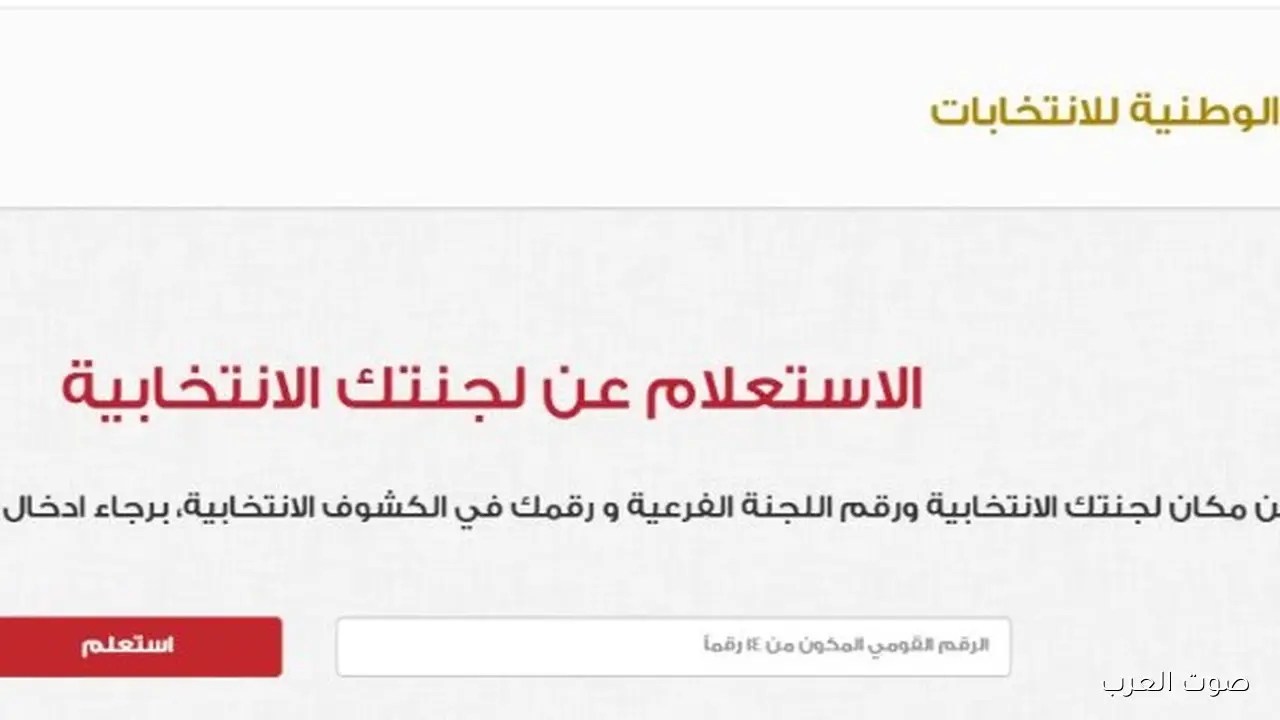 اعرف لجنتك الانتخابية في انتخابات مجلس النواب 2025 بخطوات سهلة 36 1762765815 اعرف لجنتك الانتخابية في انتخابات مجلس النواب 2025 بخطوات سهلة