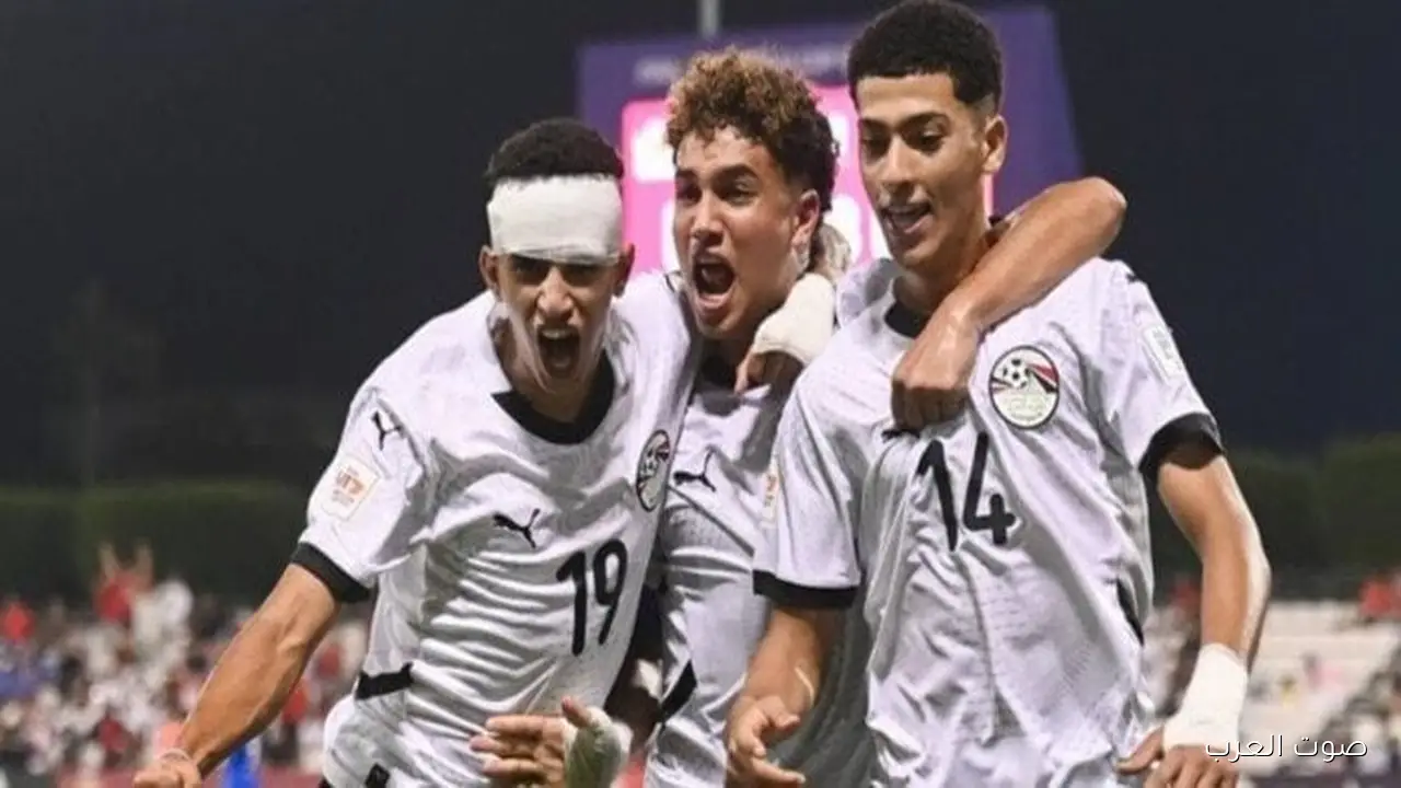 1762888461 منتخب مصر يلاقي سويسرا في كأس العالم تحت 17 سنة