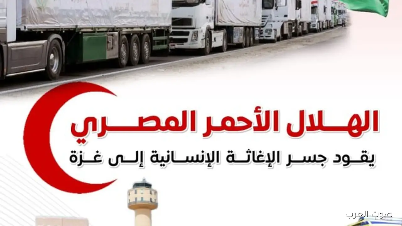 1763034978 الهلال الأحمر المصري يمد جسر المساعدة الإنسانية لغزة بالإنفوجراف