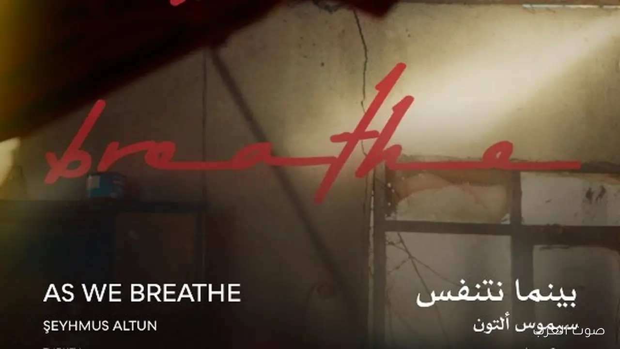 1763052800 بينما نتنفس هيتعرض الليلة في مهرجان القاهرة السينمائي الدولي ضمن