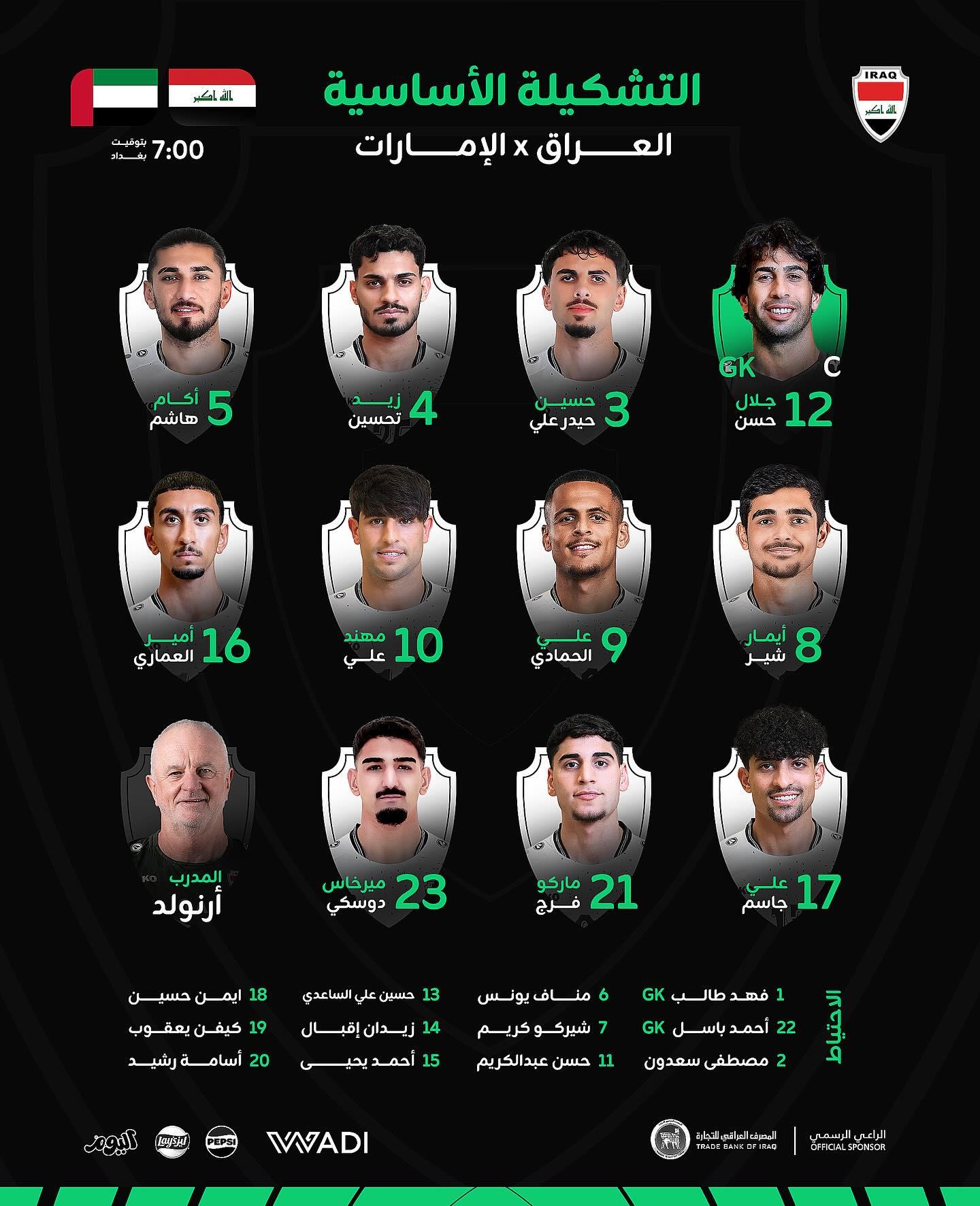 الإمارات ضد العراق.. تشكيل أسود الرافدين