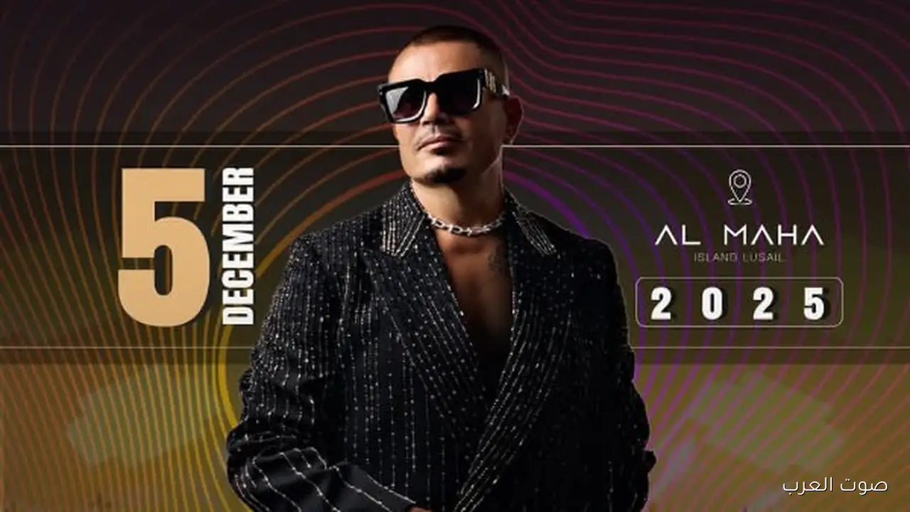 1763070811 عمرو دياب هيغني في قطر يوم 5 ديسمبر