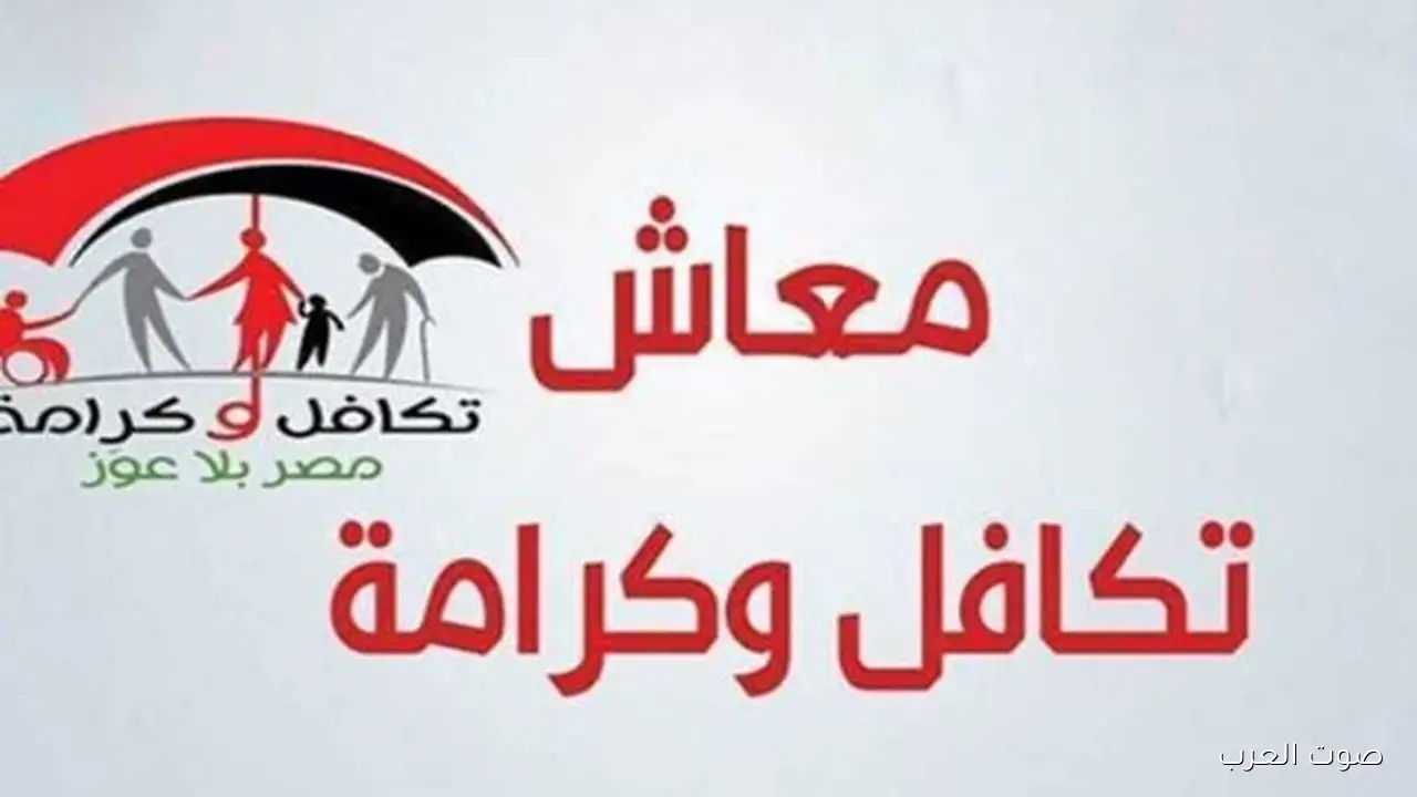 1763073097 موعد صرف معاش تكافل وكرامة لشهر نوفمبر 2025 وازاي تستعلم