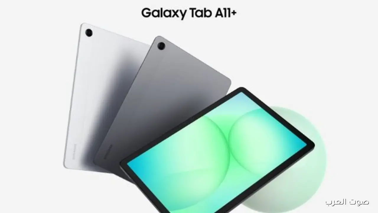 سامسونج نزلت تابلت Galaxy Tab A11+.. مع تحسينات في الأداء والشحن والشاشة