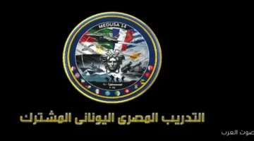 1763121855 بدء التدريب المشترك بين مصر واليونان ميدوزا 14 الأحد بمشاركة