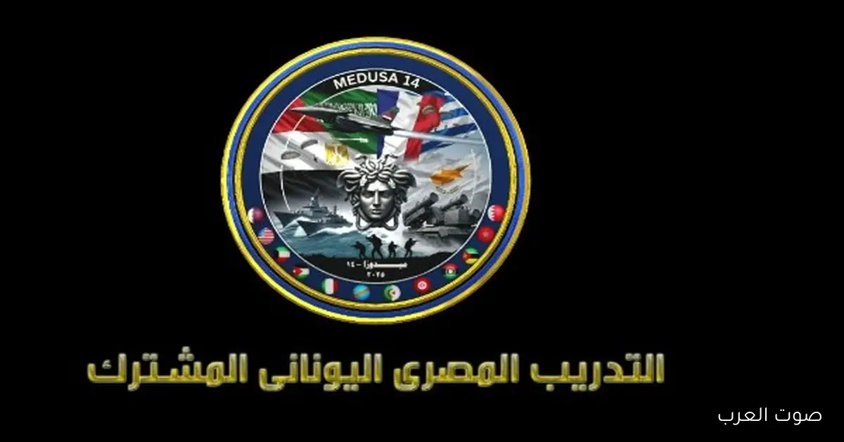 بدء التدريب المشترك بين مصر واليونان "ميدوزا 14" الأحد بمشاركة أكتر من 2000 مقاتل 2 بدء التدريب المشترك بين مصر واليونان “ميدوزا 14” الأحد بمشاركة أكتر من 2000 مقاتل