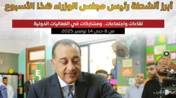 1763136693 أهم أنشطة رئيس الوزراء في الأسبوع بالأرقام والصور