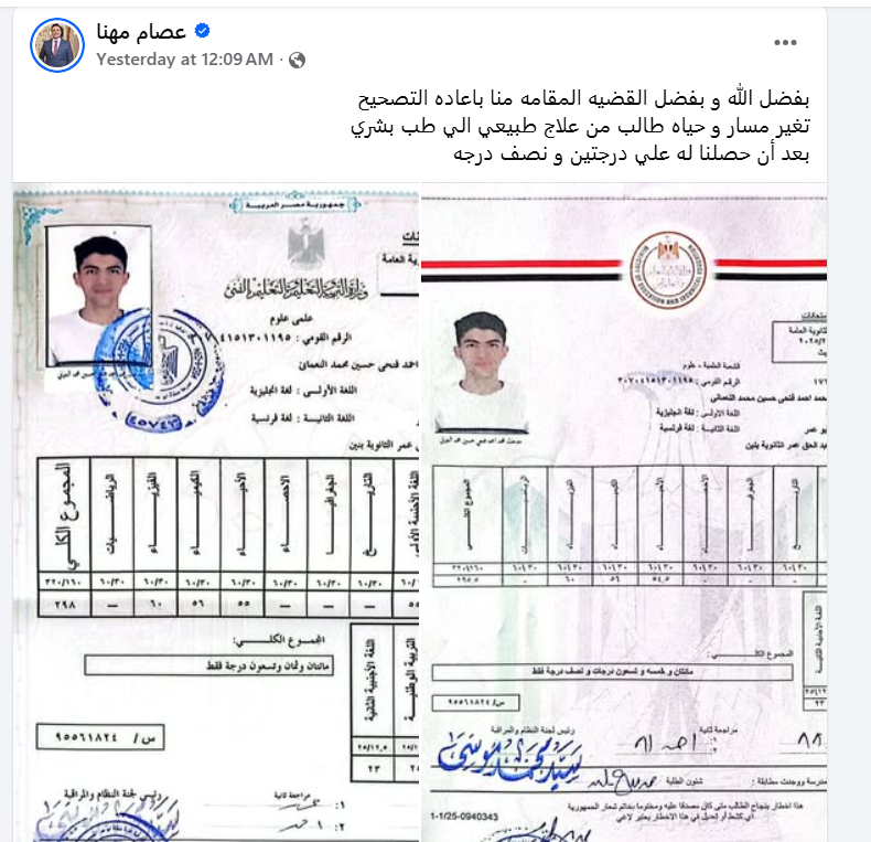 1763144658 120 بعد 4 شهور من نتيجة الثانوية العامة، منح طالبين درجات