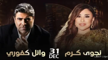 1763194409 نجوى كرم ووائل كفوري هيحيوا حفل رأس السنة في دبي