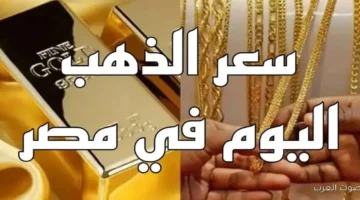 1763312436 أسعار الذهب النهارده في مصر الجنيه والسبائك بتسوى كام؟