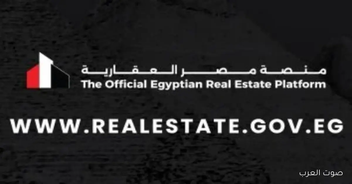 رابط حجز شقق الإسكان الفاخر 2025 على منصة مصر العقارية وإزاي تقدم عليها 2 رابط حجز شقق الإسكان الفاخر 2025 على منصة مصر العقارية وإزاي تقدم عليها