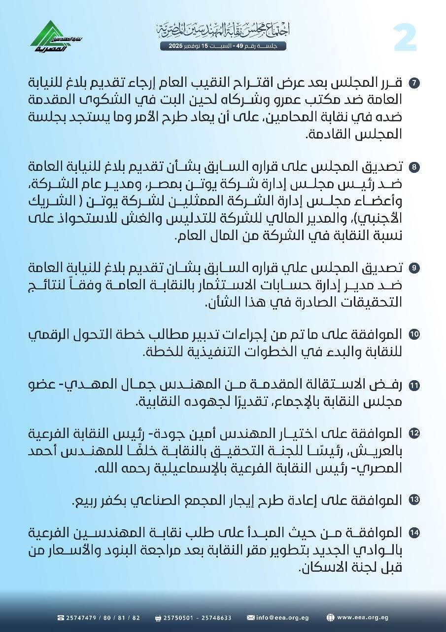 1763339133 32 خناقة على تشكيل اللجنة العليا لانتخابات نقابة المهندسين