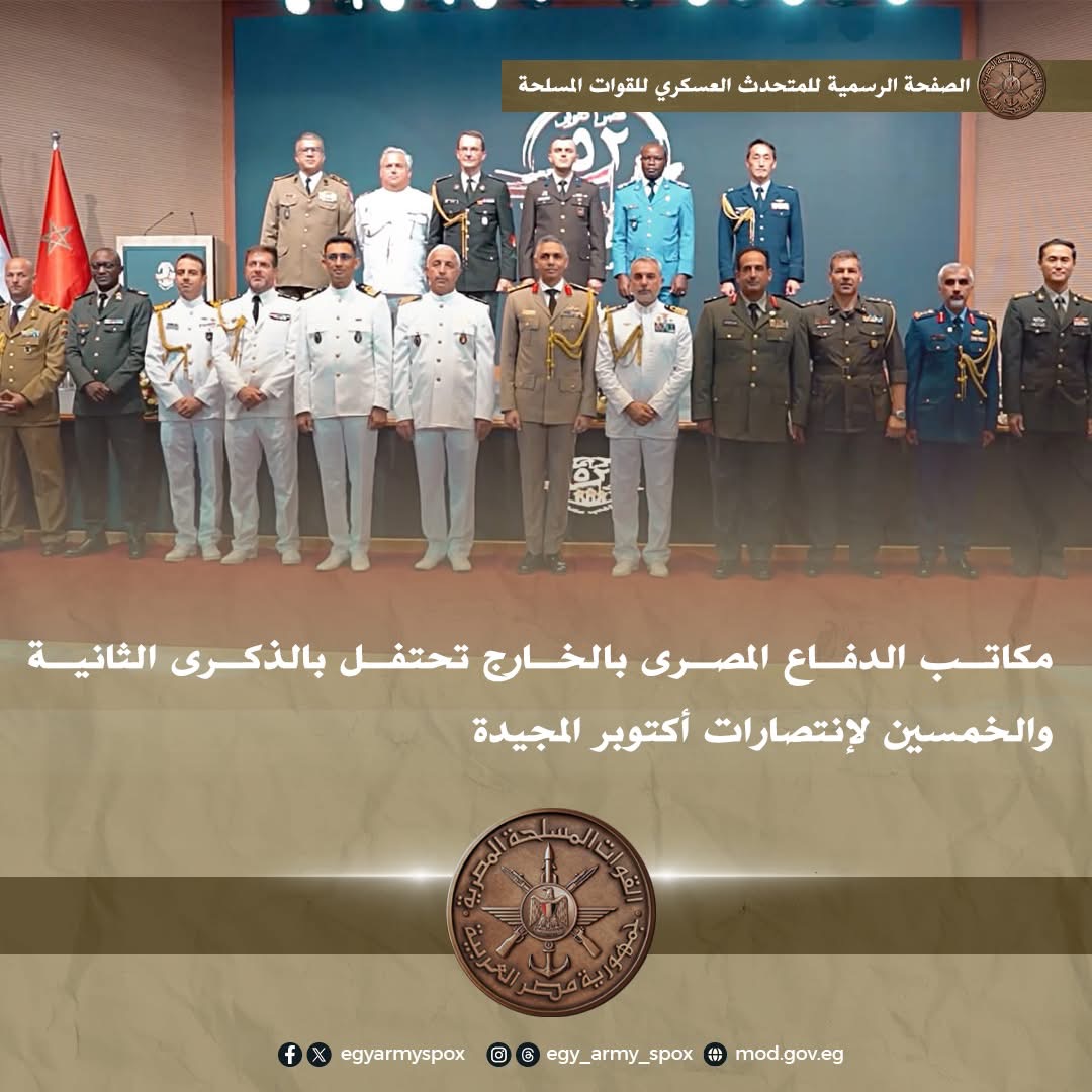 مكاتب الدفاع المصري في الخارج تحتفل بمرور 52 سنة على انتصارات أكتوبر المجيدة 7 احتفالية انتصارات أكتوبر