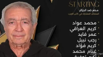 1763384172 تشكيل منتخب مصر في المباراة الودية الثانية ضد الجزائر في