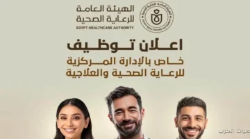 1763404142 وظائف شاغرة في الهيئة العامة للرعاية الصحية قدم دلوقتي