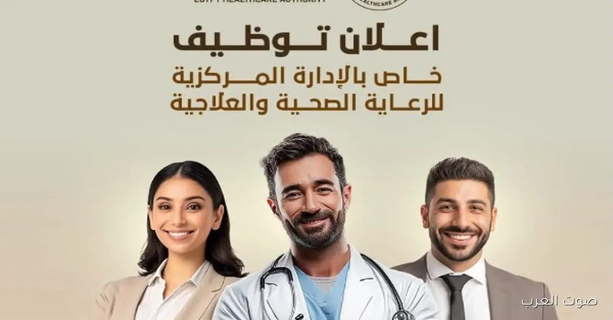 وظائف جديدة في هيئة الرعاية: اعرف الشروط وطريقة التقديم