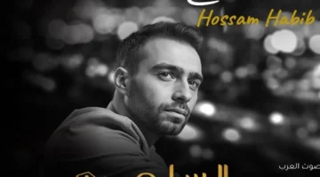 1763410235 حسام حبيب يطرح أغنية وجع الفراق في أحدث مفاجآت فيلم