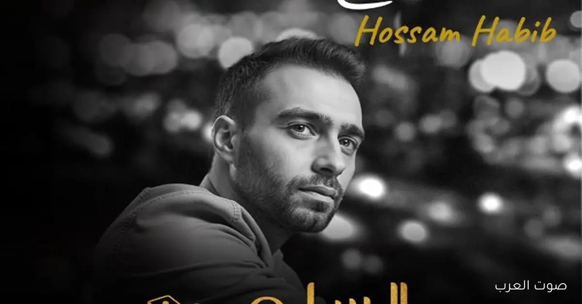 حسام حبيب يطرح أغنية وجع الفراق في أحدث مفاجآت فيلم السلم والثعبان 2 2 حسام حبيب يطرح أغنية وجع الفراق في أحدث مفاجآت فيلم السلم والثعبان 2