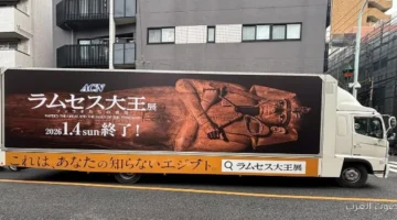 1763460505 شاحنة دعائية بتجوب شوارع طوكيو ومدن يابانية عشان تروّج لمعرض