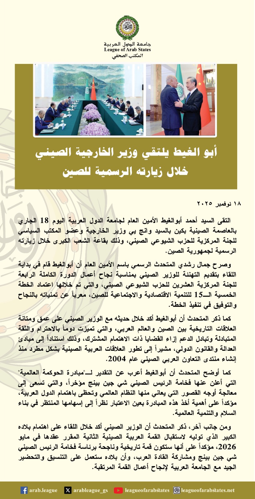 لقاء أبو الغيط ووانج يي