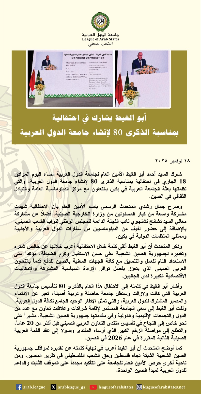 1763468239 534 أبو الغيط جامعة الدول العربية دايمًا حاضنة وبتعبر عن هويتنا