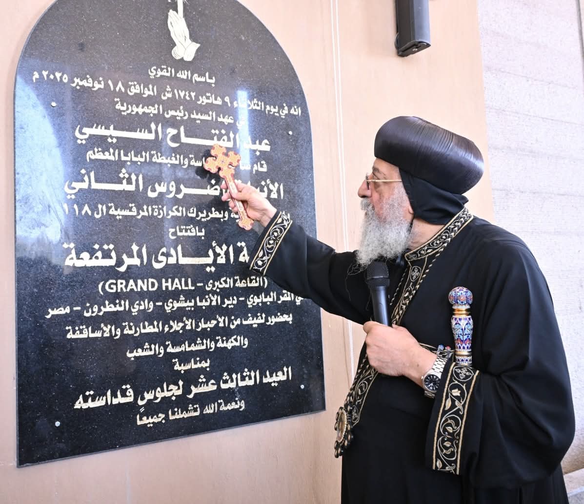 1763492023 158 البابا تواضروس يفتتح أكاديمية القديس مرقس القبطية في وادي النطرون