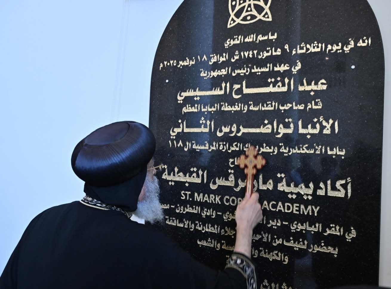 1763492023 515 البابا تواضروس يفتتح أكاديمية القديس مرقس القبطية في وادي النطرون