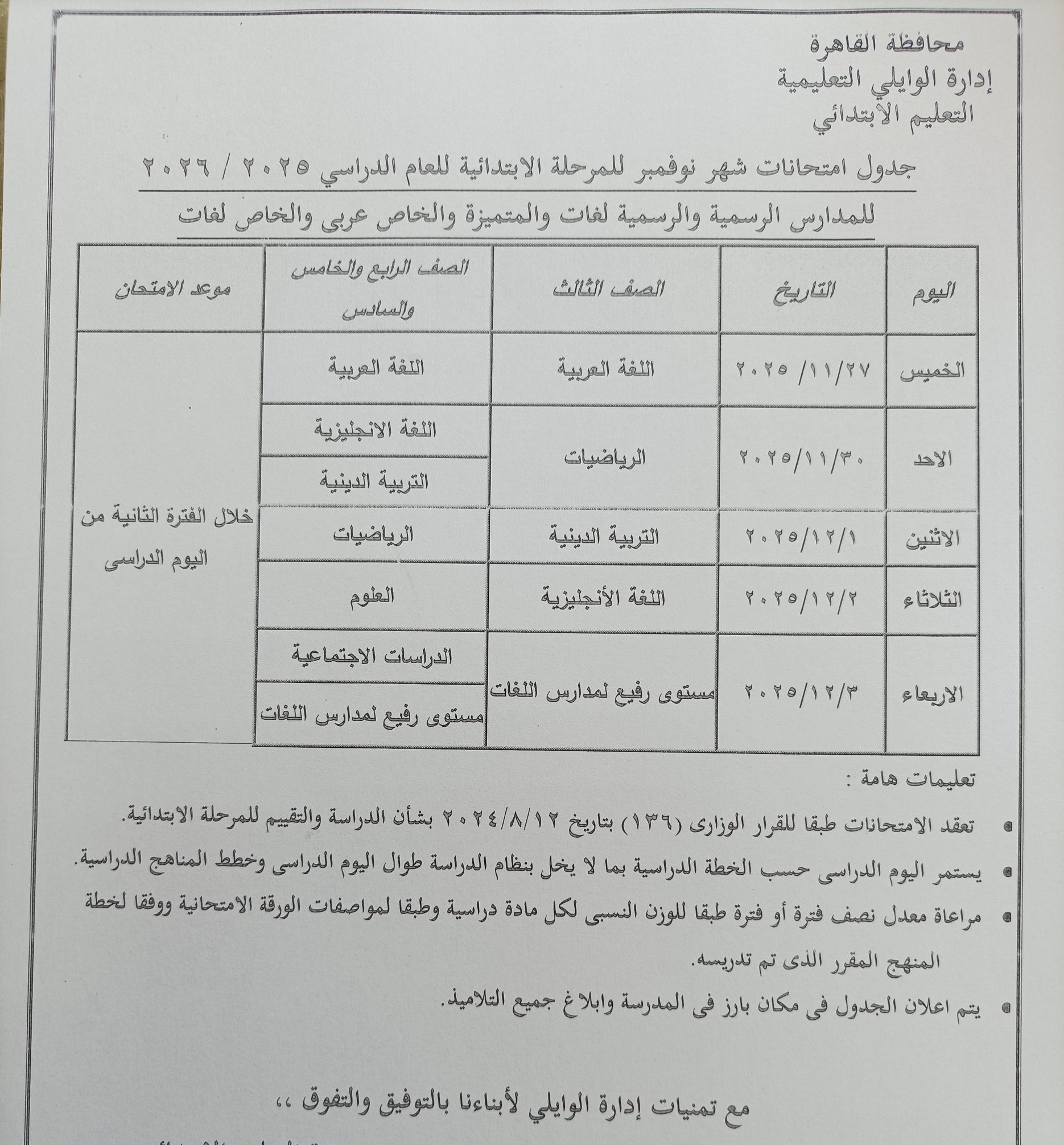 1763618631 448 امتحانات نوفمبر هتبدأ في المدارس الأسبوع الجاي وصوت العرب هينشر