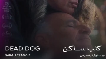 1763756139 كلب ساكن يحقق جائزة أفضل فيلم في مهرجان القاهرة لآفاق