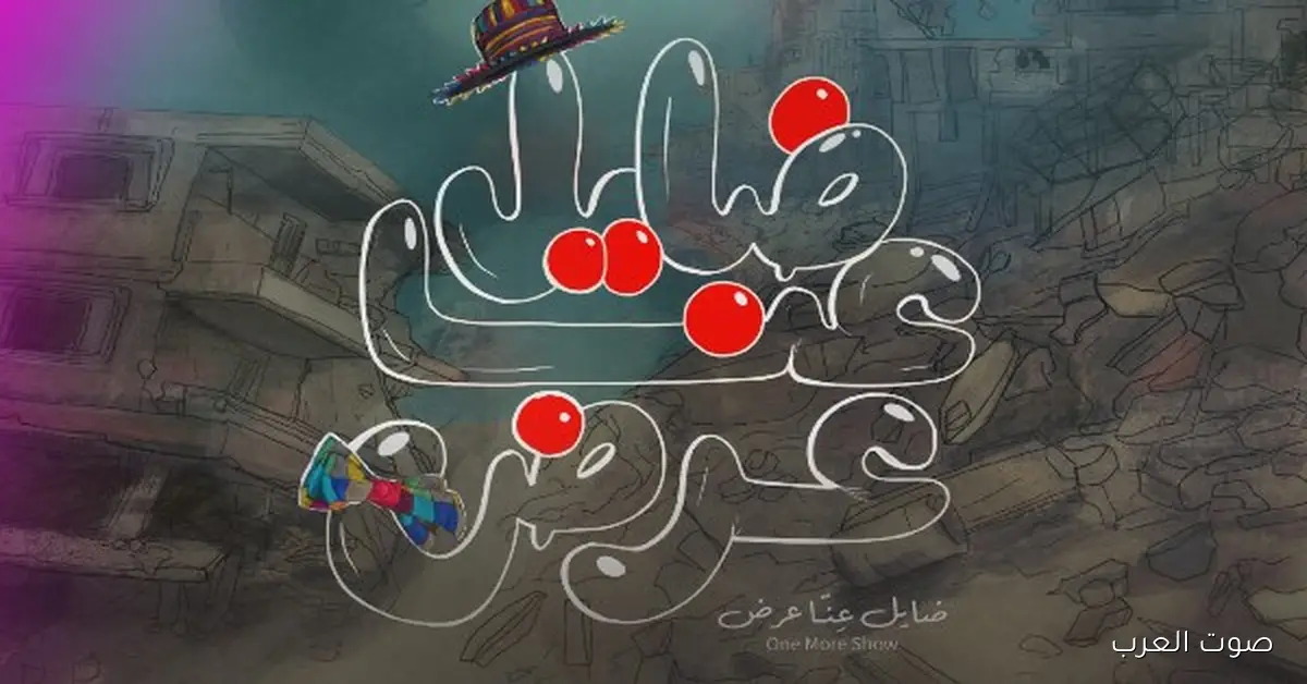 عرض "ضايِل" يكسب جائزة يوسف شريف رزق الله في مهرجان القاهرة السينمائي 2 عرض “ضايِل” يكسب جائزة يوسف شريف رزق الله في مهرجان القاهرة السينمائي