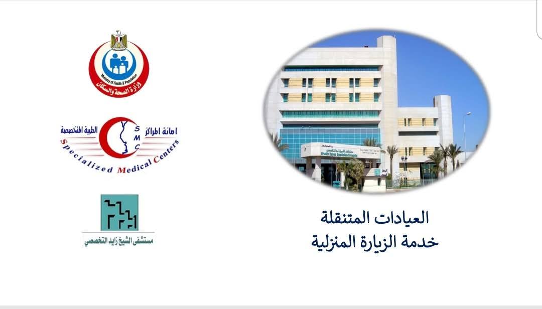 1763810659 214 خدمات العلاج الطبيعي في بيتك من مستشفى الشيخ زايد