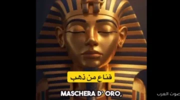 1763819118 أغنية إيطالية عن توت عنخ أمون تثير ضجة على السوشيال