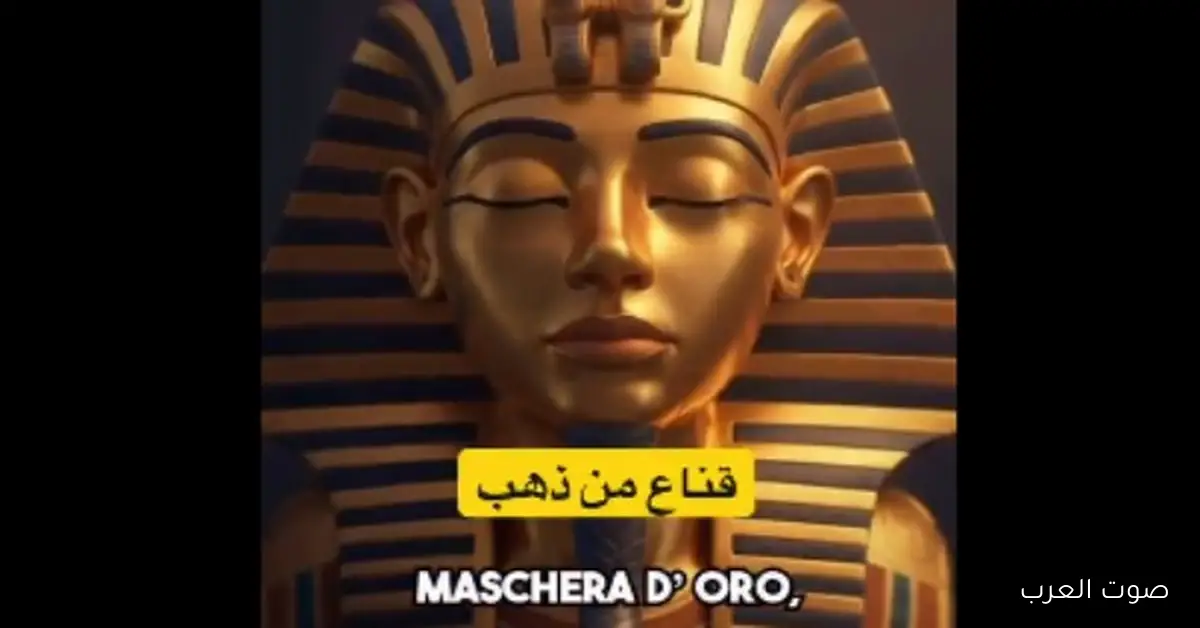 أغنية إيطالية عن توت عنخ أمون تثير ضجة على السوشيال ميديا