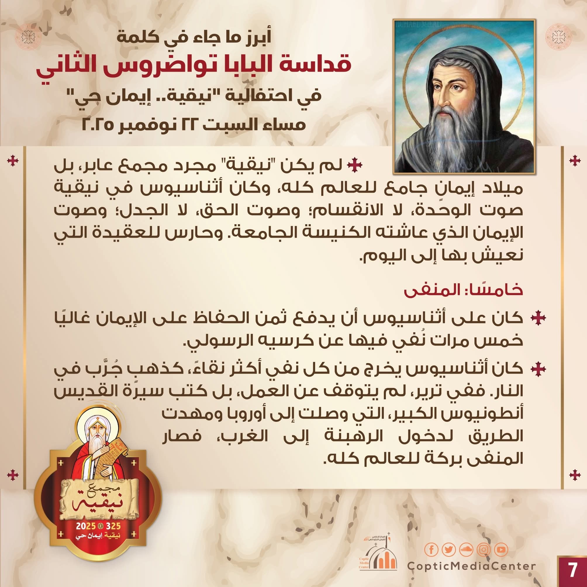 1763842115 662 في احتفال نيقية البابا يكشف رسائل أثناسيوس اللي ثبّتت عقيدة