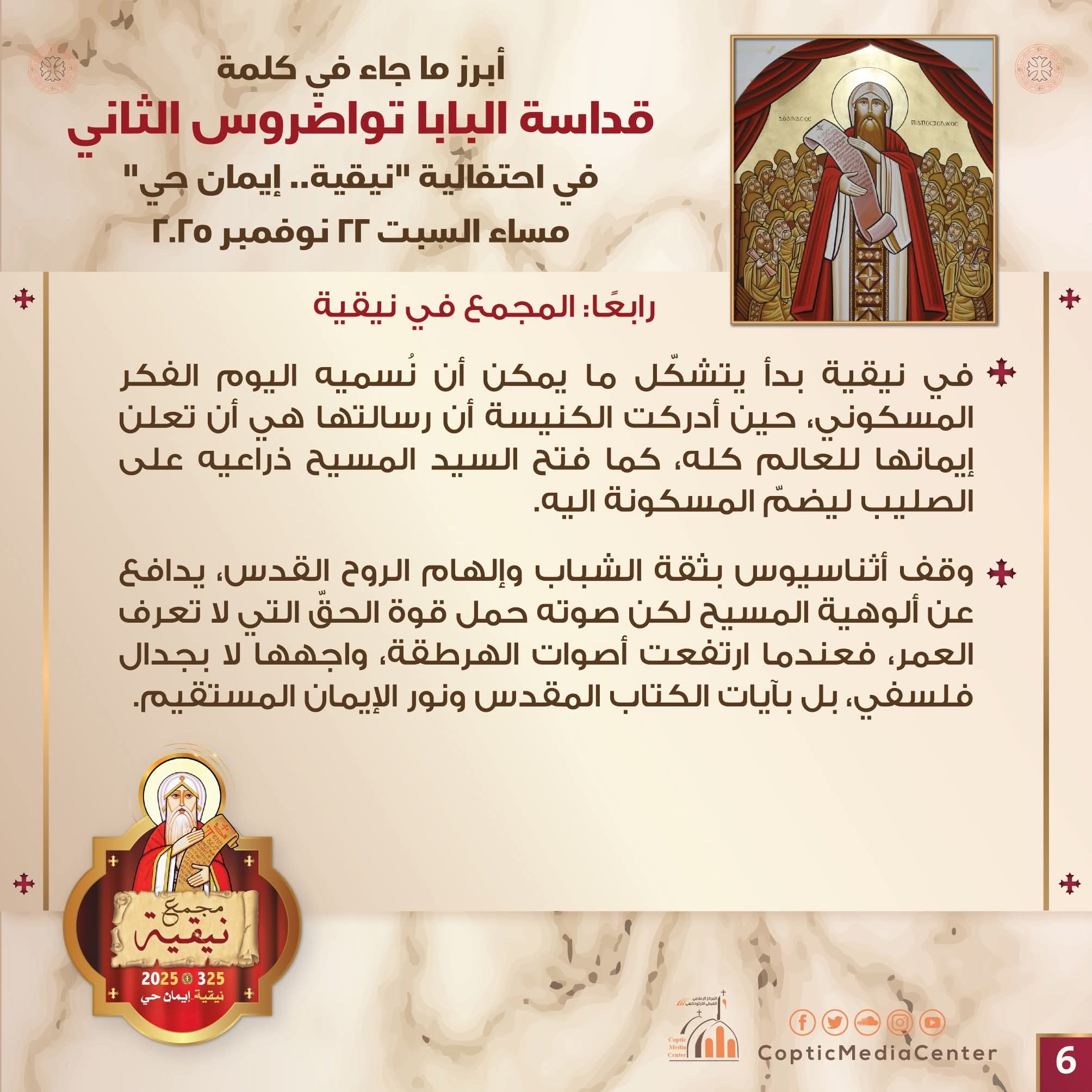 1763842115 763 في احتفال نيقية البابا يكشف رسائل أثناسيوس اللي ثبّتت عقيدة