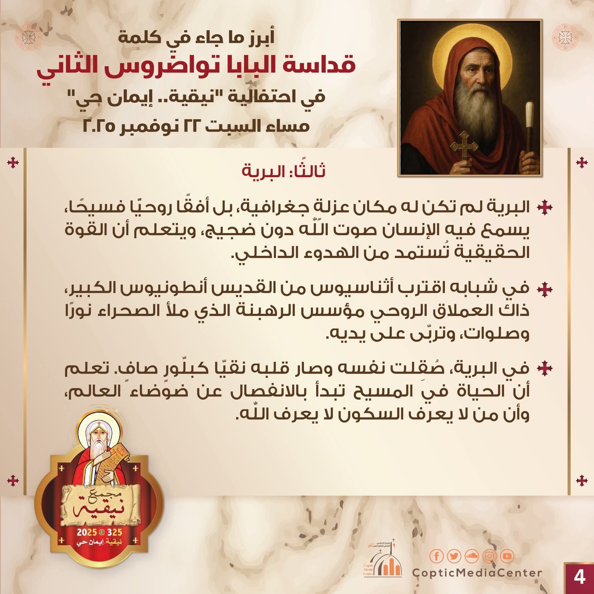 1763842116 245 في احتفال نيقية البابا يكشف رسائل أثناسيوس اللي ثبّتت عقيدة