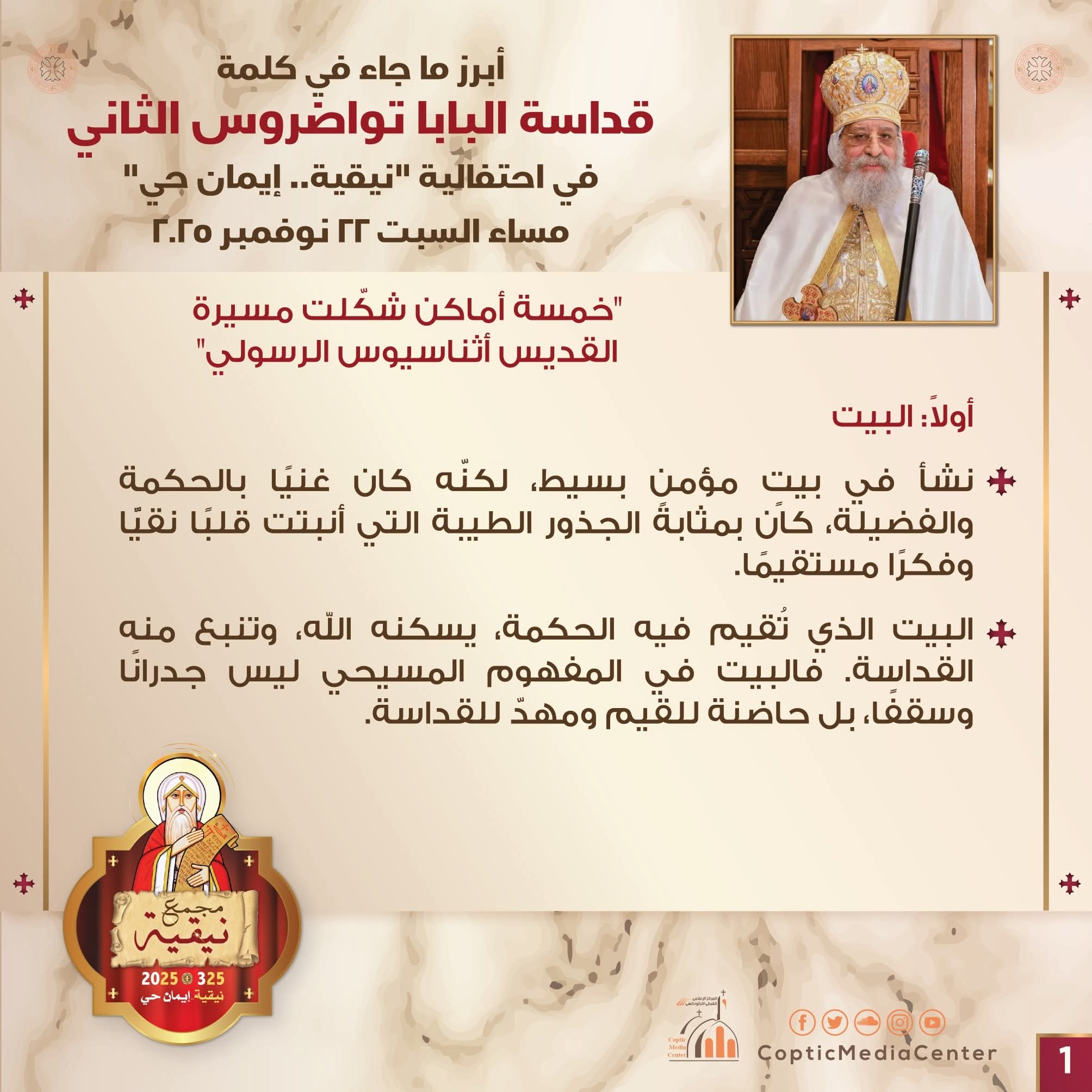 1763842116 557 في احتفال نيقية البابا يكشف رسائل أثناسيوس اللي ثبّتت عقيدة