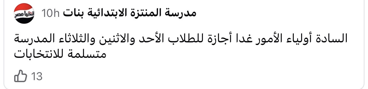 1763874625 340 إجازة للطلاب تعليق الدراسة في المدارس بسبب انتخابات مجلس النواب