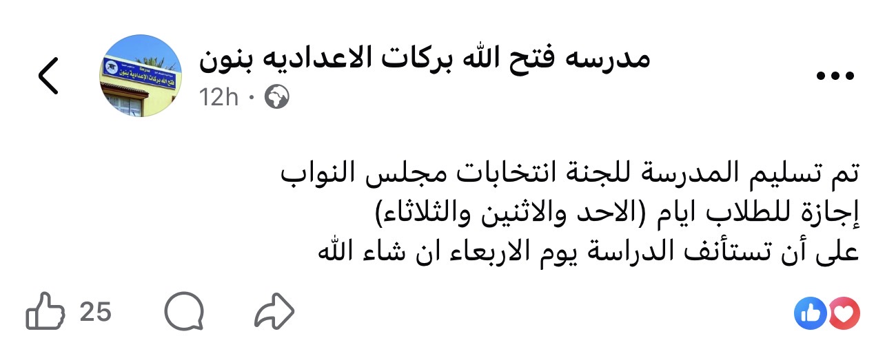 1763874625 542 إجازة للطلاب تعليق الدراسة في المدارس بسبب انتخابات مجلس النواب