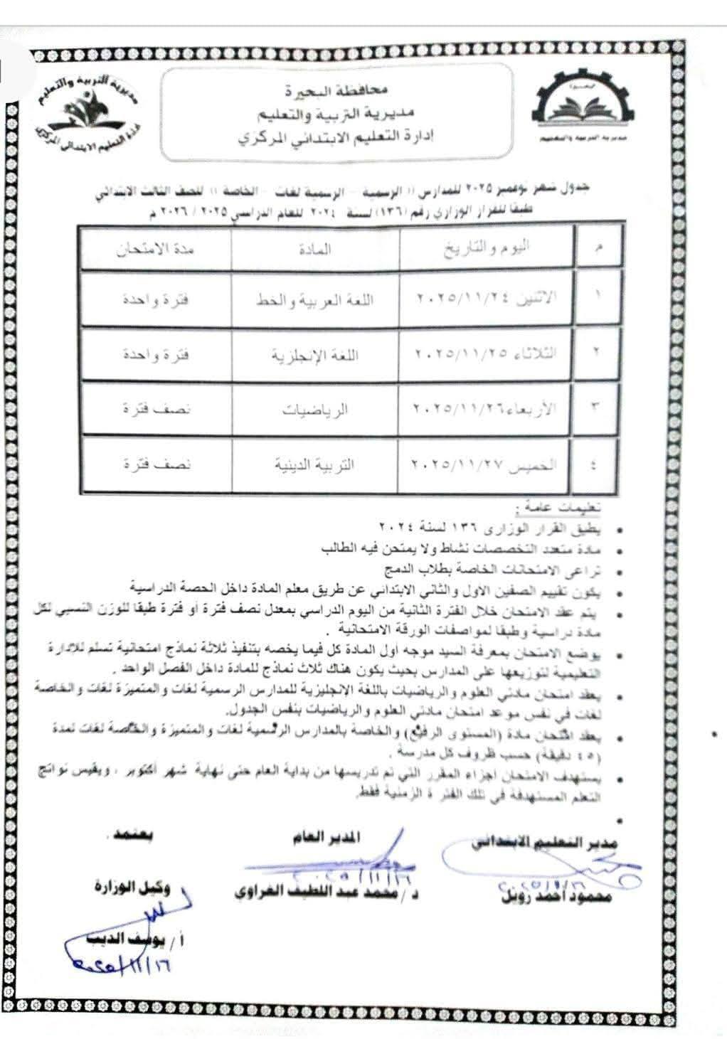 جدول امتحانات شهر نوفمبر 2025