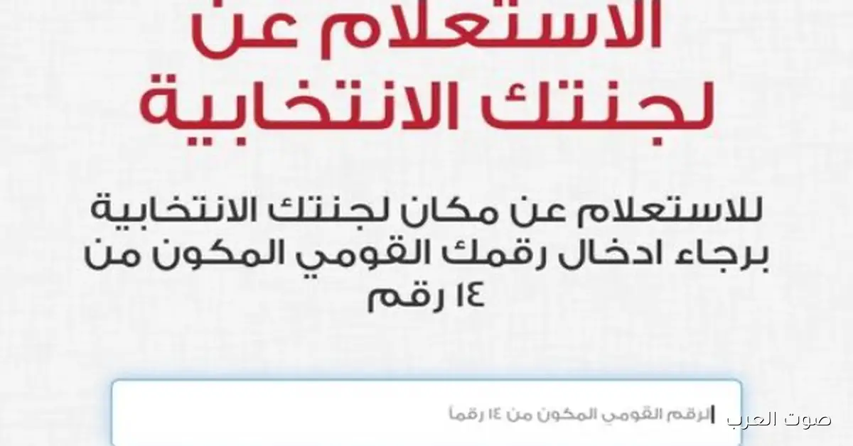 اعرف لجنتك الانتخابية برقمك القومي 2025